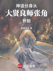 神話分身：從大賢良師張角開始