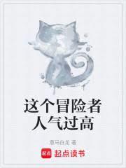 這個冒險者人氣過高