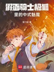 假面騎士極狐里的中式魅魔