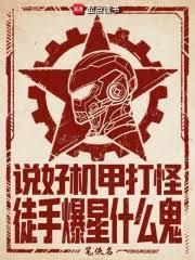 說好機甲打怪，徒手爆星什麼鬼