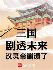 三國：劇透未來，漢靈帝崩潰了
