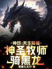 神印：天主降臨，神聖牧師騎黑龍
