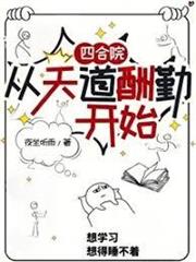 四合院：從天道酬勤開始