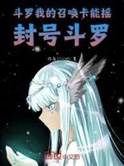 斗羅：我的召喚卡能搖封號斗羅