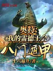 奧特：我的雷德王會八門遁甲！