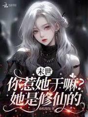 末世：你惹她幹嘛？她是修仙的