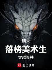 明末：落榜美術生穿越崇禎