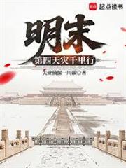 明末：第四天災千里行