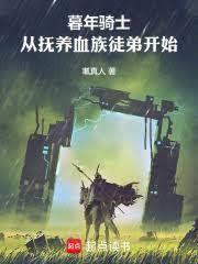 暮年騎士，從撫養血族徒弟開始