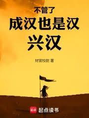 不管了，成漢也是漢，興漢！