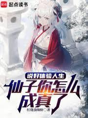 說好體驗人生，仙子你怎麼成真了