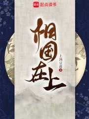 相國在上