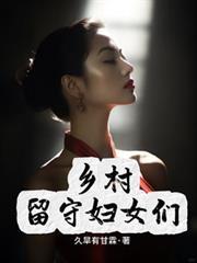 鄉村留守婦女們