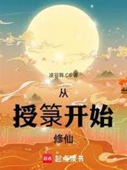 從授籙開始修仙