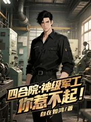 四合院：神級軍工，你惹不起！