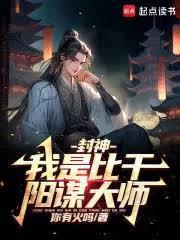 人在封神，開局二桃殺三士