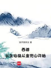 西遊：長生仙族從金兜山開始
