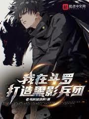 JOJO：亞人？是黑影兵團噠！
