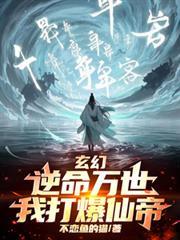 玄幻：逆命萬世，我打爆仙帝