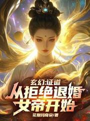 玄幻：證道從拒絕退婚女帝開始！