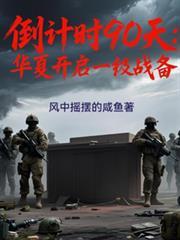 倒計時90天：華夏進入一級戰備