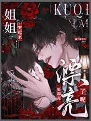 姐姐哭起來，更漂亮了呢