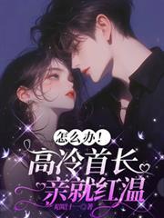 怎麼辦！高冷首長一親就紅溫