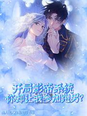 開局影帝系統你卻讓我參加跑男？