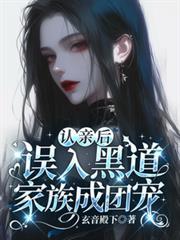 認親後，誤入黑道家族成團寵
