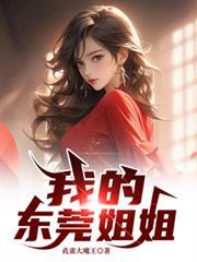 我的東莞姐姐