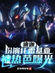 迪迦：扮演托雷基亞，被熱芭曝光