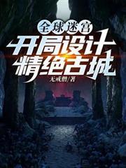 全球迷宮：開局設計精絕古城