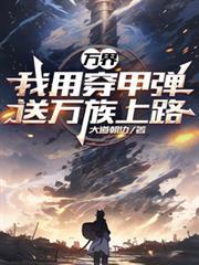 萬界：我用穿甲彈送萬族上路