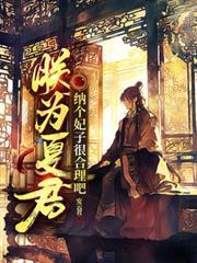 朕為夏君，納個妃子很合理吧