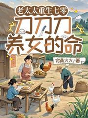 老太太重生七零：刀刀刀養女的命