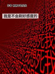 我是不會刷好感度的