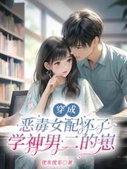 穿成惡毒女配懷了學神男二的崽