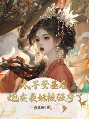 太子登基後，炮灰表妹被強奪了