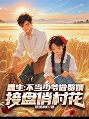 重生：不當少爺做贅婿接盤俏村花