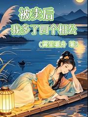被賣後我多了四個相公