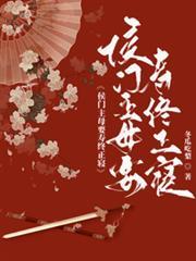 侯府主母要壽終正寢