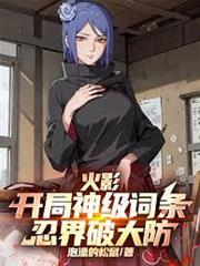 火影：開局神級詞條，忍界破大防