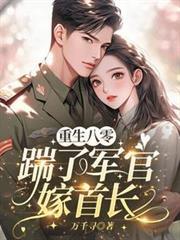 重生八零，踹了軍官嫁首長