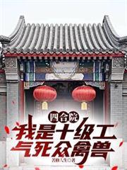 四合院：我是十級工氣死眾禽獸