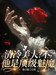 清冷美人？不，他是頂級魅魔