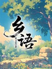 鄉語
