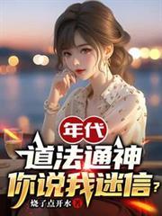 年代：道法通神，你說我迷信？