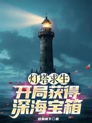 燈塔求生：開局獲得深海寶箱！