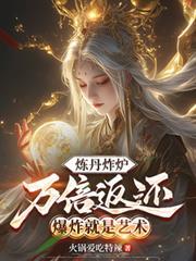煉丹炸爐萬倍返還，爆炸就是藝術