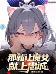 那就讓魔女獻上忠誠